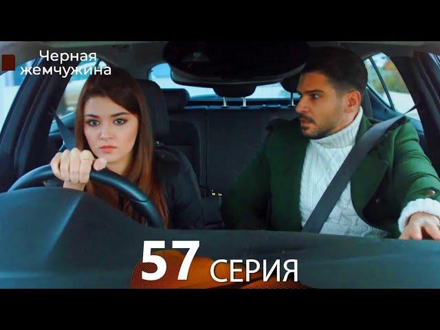 Черная жемчужина 57 серия (русский дубляж)