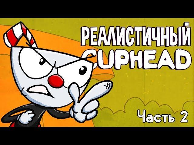 РЕАЛИСТИЧНЫЙ CUPHEAD! (Часть 2)