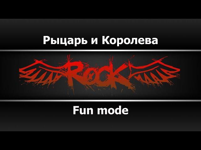 Fun mode - Рыцарь и Королева (Караоке)