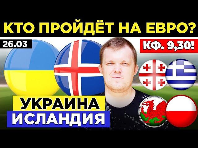 УКРАИНА - ИСЛАНДИЯ ПРОГНОЗ ГРУЗИЯ - ГРЕЦИЯ УЭЛЬС - ПОЛЬША ОБЗОР ЧЕМПИОНАТ ЕВРОПЫ СТЫКОВЫЕ МАТЧИ