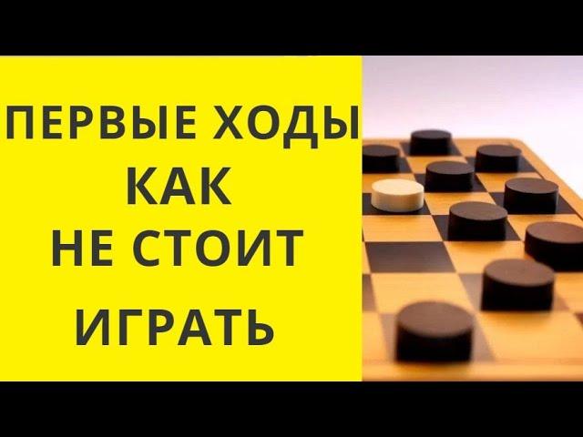 ПЕРВЫЕ ХОДЫ. КАК НЕ СТОИТ ИГРАТЬ. Шашки игра. Играна шашки. Шашки бесплатно. Шашки онлайн. Бесплатно