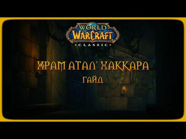 Wow Classic. Гайд: Храм Атал'Хаккара.