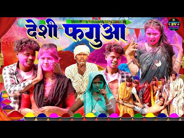 देशी फगुआ//अवधी कॉमेडी वीडियो @shivavlogcomedy6548#Pratapgarhiya comedy video