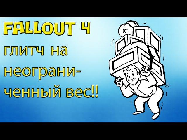 fallout 4 бесконечны перенос веса (неограниченный вес) эксплойт