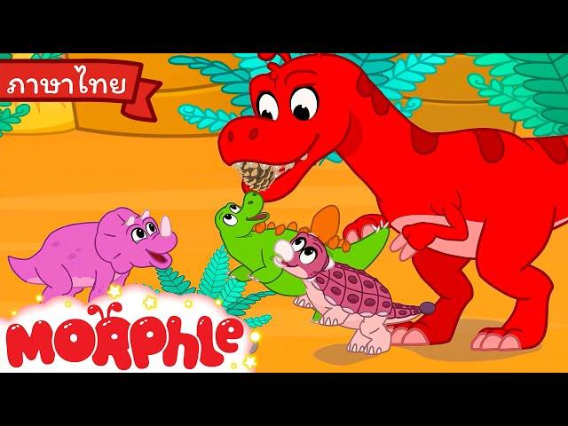 Morphle และไดโนเสาร์ทารก - Morphle | การ์ตูนเด็ก | Thai Cartoons for Kids