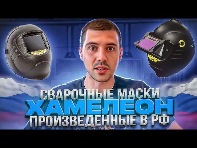 Chameleon ASF Welding masks manufactured in Russia