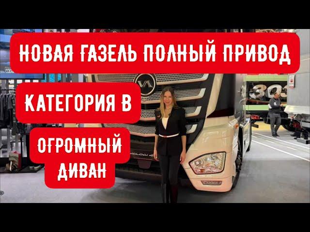 NEW GAZELLE FOUR-WHEEL DRIVE AND CATEGORY B. PRICE! COMPETITOR OF KAMAZ "VALDAI"