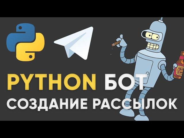 КАК СОЗДАВАТЬ РАССЫЛКИ В ТЕЛЕГРАММ БОТЕ НА PYTHON | Рассылки в telegram бот aiogram 3 на пайтон