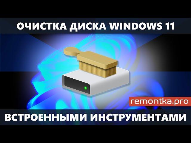 Очистка диска Windows 11 от ненужных файлов встроенными утилитами