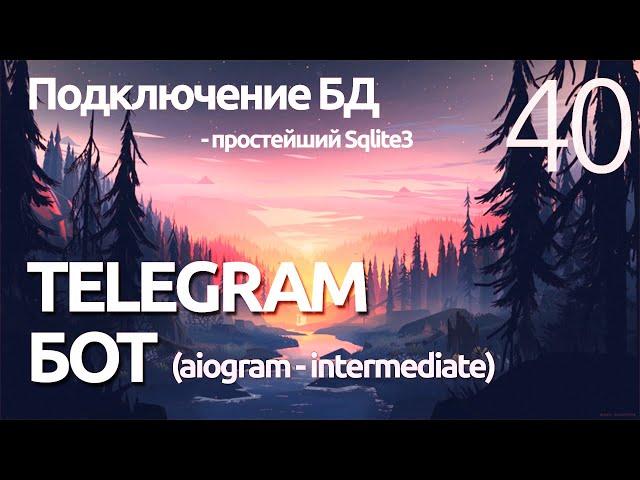 AIOGRAM ► Как подключить базу данных к боту? SQLite3 - Telegram bot ПРОГРАММИРОВАНИЕ ПО ПЛЕЙЛИСТАМ