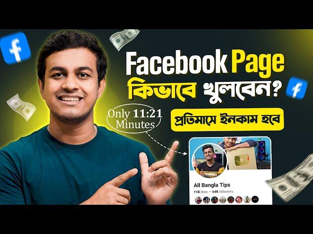 Kivabe Facebook Page Khulbo 2024 || How To Open Facebook Page In Bangla || Facebook Theke Income