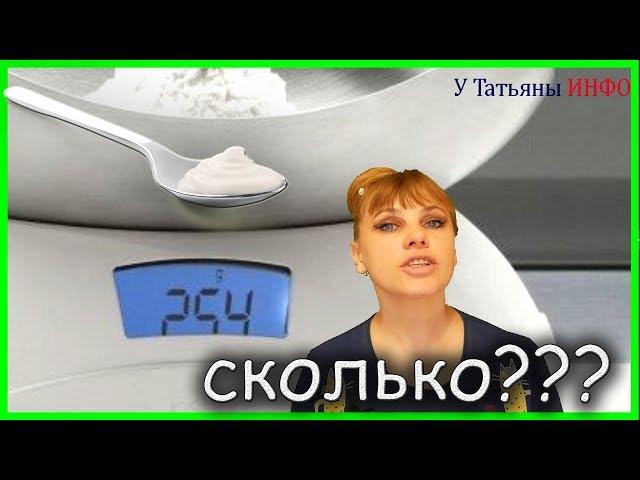 Спорим, ты не знал этого??? СКОЛЬКО ГРАММ В СТОЛОВОЙ ЛОЖКЕ???