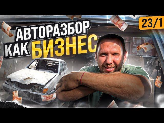 Авторазбор. Как открыть авторазбор.