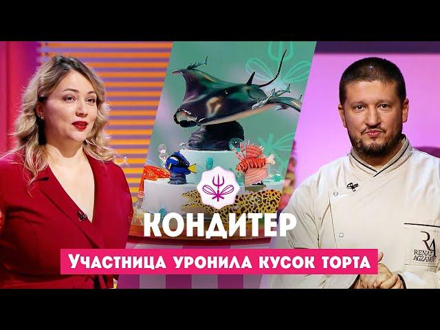 Участница уронила кусок торта