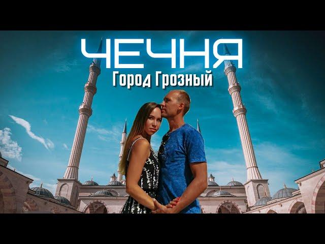 ЧЕЧНЯ 2020 - ГРОЗНЫЙ-СИТИ И МЕЧЕТЬ "СЕРДЦЕ ЧЕЧНИ" #ЧЕЧНЯ #ГРОЗНЫЙ #МЕЧЕТЬ