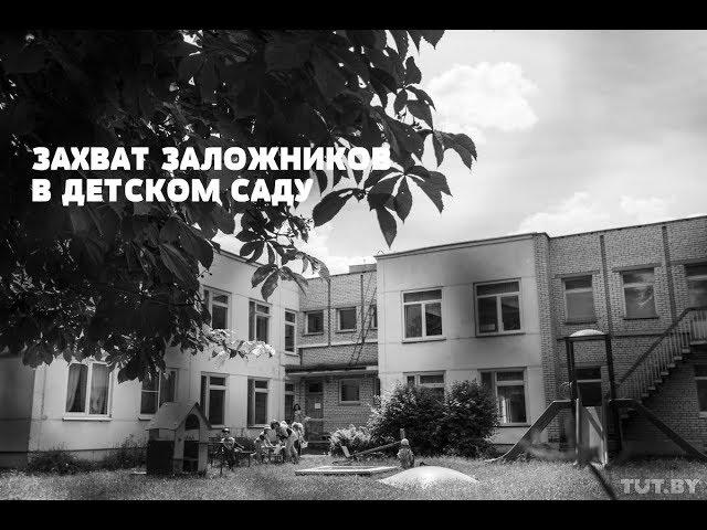 ЗАХВАТ ЗАЛОЖНИКОВ В ДЕТСКОМ САДУ №511 МИНСКА. ПЕРВЫЙ ТЕРРОРИСТ НЕЗАВИСИМОЙ БЕЛАРУСИ А. ЗЮЛЬКОВ