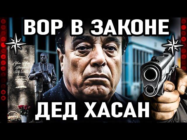 Дед Хасан. Как беспощадно расправились с главным вором в законе России. Аслан Усоян