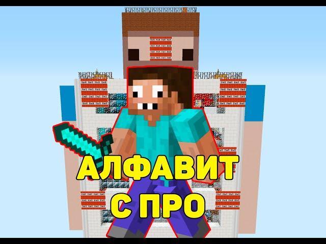 Алфавит с Про в майнкрафт Часть 3/3 #shorts #minecraft