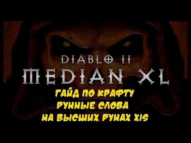 Median XL Гайд Крафт Xis Рунные слова и где их добыть Diablo 2