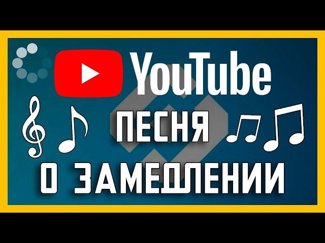 Замедление YouTube 2024 - ПЕСНЯ (Full HD)