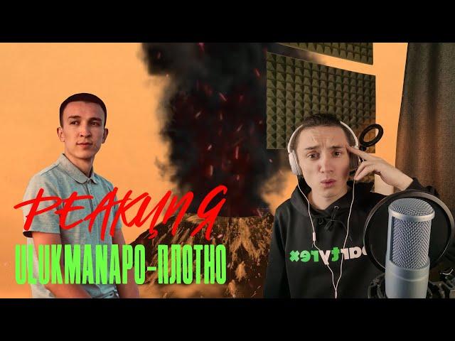 Реакция. Ulukmanapo feat. Ramzan Abitov - Плотно