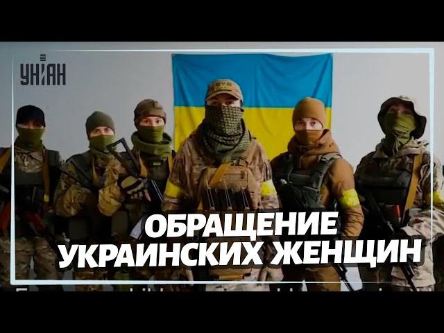 Украинские военные женщины обратились к оккупантам