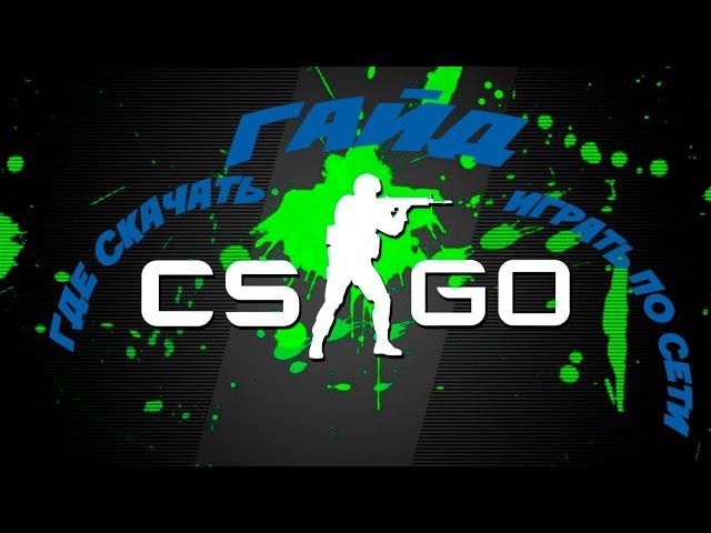 Где скачать и как играть по сети CS:GO пиратку