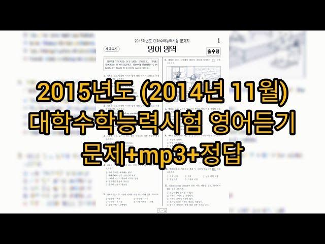 영어듣기평가 - 2015학년도 (2014년 11월) 수능 영어듣기평가 / 문제+mp3+정답