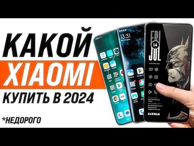 Какой Xiaomi Купить Осенью 2024 года? Недорого и качественно.