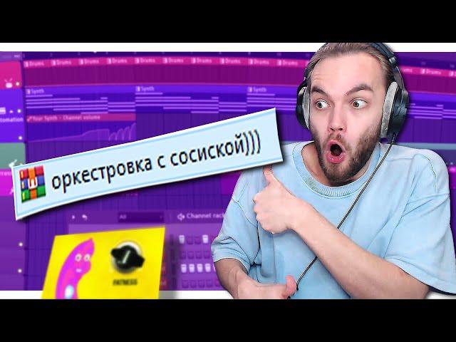 РАЗБОР ПРОЕКТОВ ПОДПИСЧИКОВ в FL STUDIO / МОРГЕНШТЕРН под ФОНКОМ / ОРКЕСТРОВКА с СОСИСКОЙ