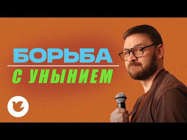 Илья Яценко - Малая проповедь - Борьба с унынием