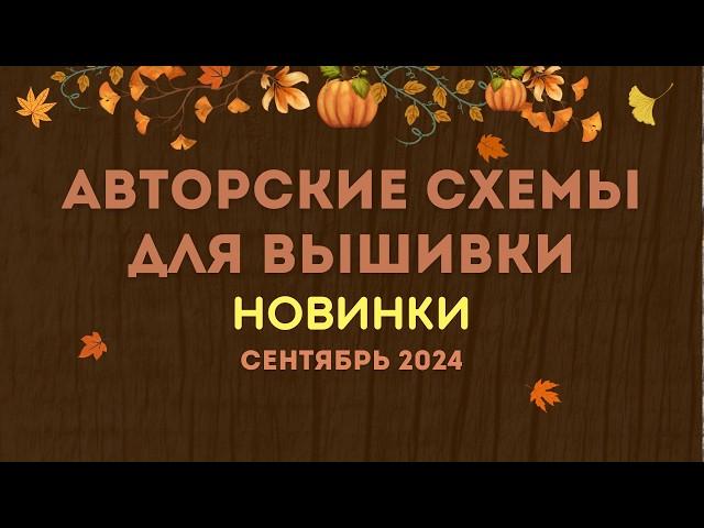 100+ АВТОРСКИХ СХЕМ ДЛЯ ВЫШИВКИ. СЕНТЯБРЬ 2024. Вышивка крестиком