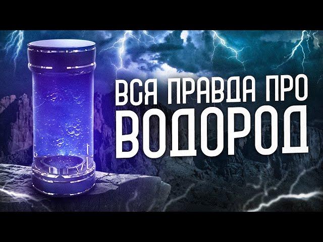 ТАЙНЫ ВОДОРОДА