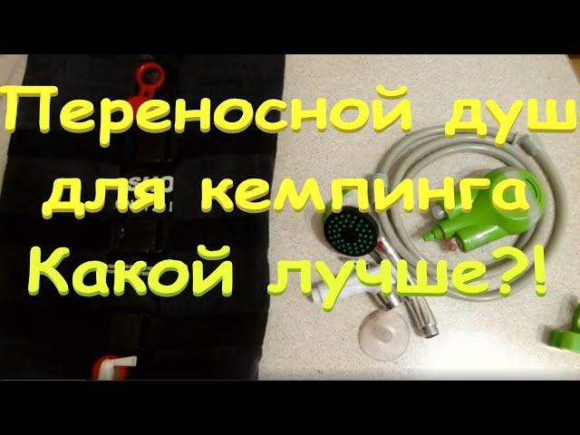 @56 Переносной душ для кемпинга/Какой лучше