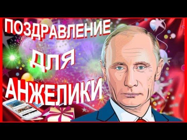 Поздравление для Анжелики от Путина