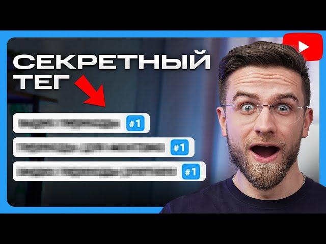 ВСТАВЬ ЭТОТ ТЕГ, чтобы Набрать Просмотры на YouTube! / Как оптимизировать видео на Ютубе?