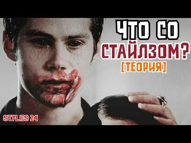 СТАЙЛЗ СВЕРХЪЕСТЕСТВЕННОЕ СУЩЕСТВО? [Теория] / Teen Wolf Theory