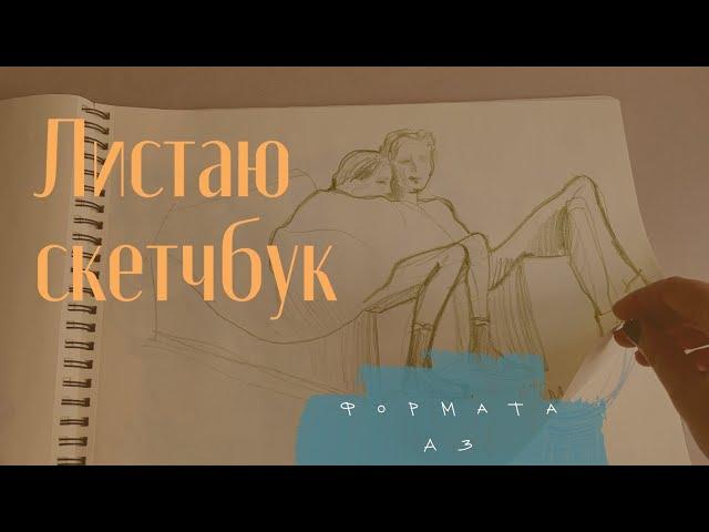 Обзор скетчбука формата А3. Рисую цветными карандашами.