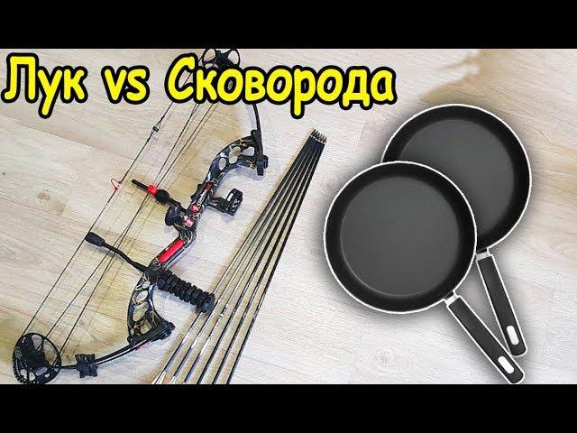 ЛУК VS СКОВОРОДА ПРОБЬЕТ ИЛИ НЕТ?