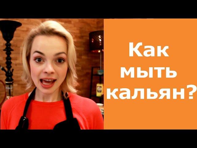 Как правильно мыть кальян | Tutorail: How to clean hookah