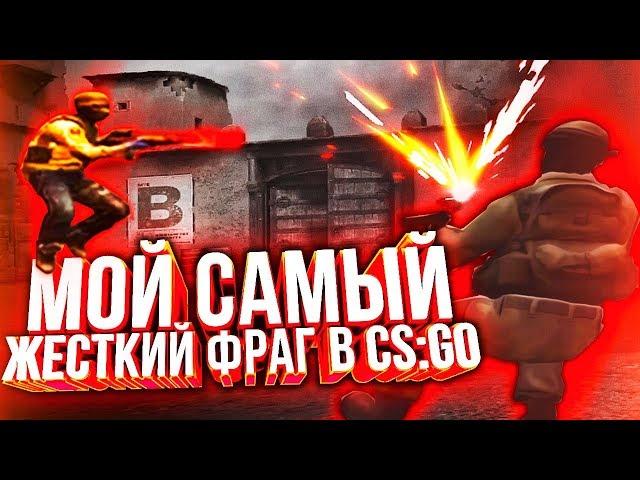 МОЙ САМЫЙ ЖЕСТКИЙ ФРАГ В CS:GO