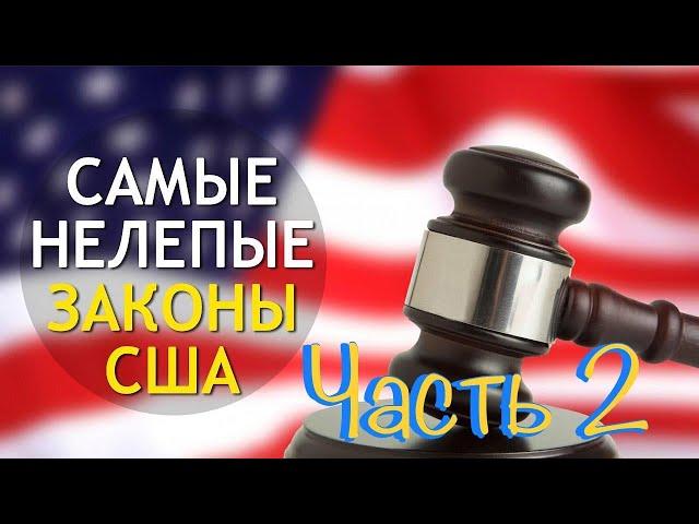 Нелепые Законы США часть 2. Смешные Законы США Часть 2. Ржачные Законы часть 2.