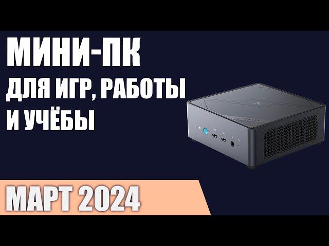 ТОП—7. Лучшие мини-ПК [неттопы для игр, работы и учёбы]. Март 2024 года. Рейтинг!