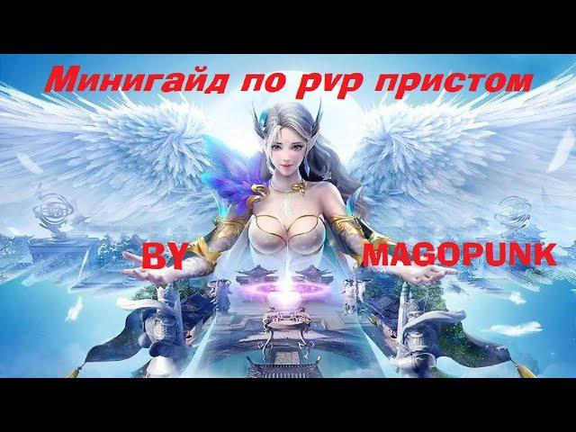 Мини гайд по pvp за приста в pw by magopunk. Сила и слабости персонажа, геймплей, склейки.