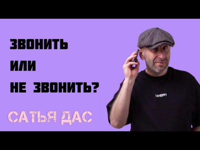 Звонить или не звонить? Сатья Дас.