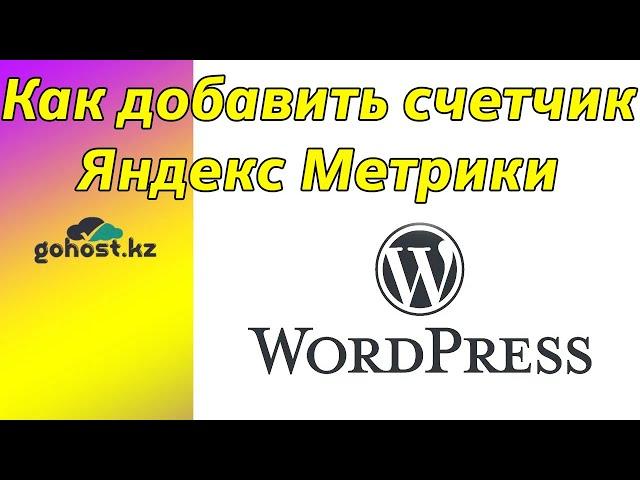 Как добавить счетчик яндекс метрика в Wordpress