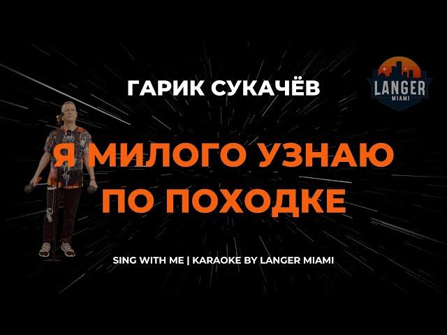 ГАРИК СУКАЧЁВ - Я МИЛОГО УЗНАЮ ПО ПОХОДКЕ | КАРАОКЕ | COVER FROM LANGER MIAMI