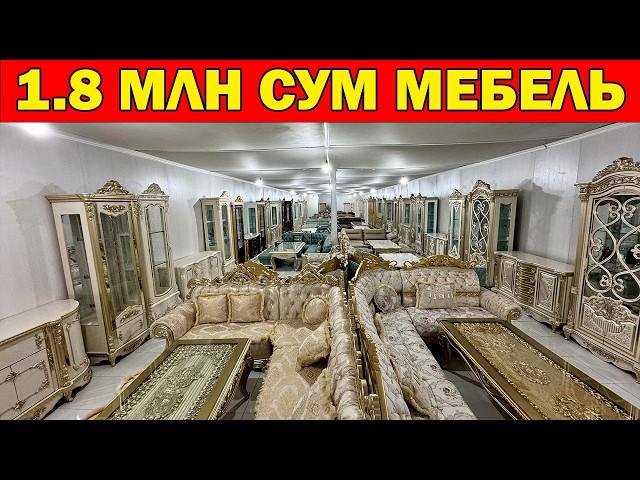 1.8 МЛН СУМ МЕБЕЛЬ. ШОШИЛАМИЗ МАШХУРА МЕБЕЛЬ НАРХЛАРИ УЗГАРДИ...