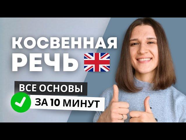 Косвенная Речь в Английском: Простые Правила + Наглядные Примеры!