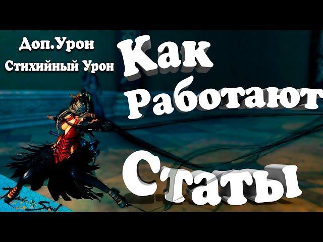 Blade and Soul - Как Работают Статы (Доп.Урон, Стихийный Урон) (Руофф)